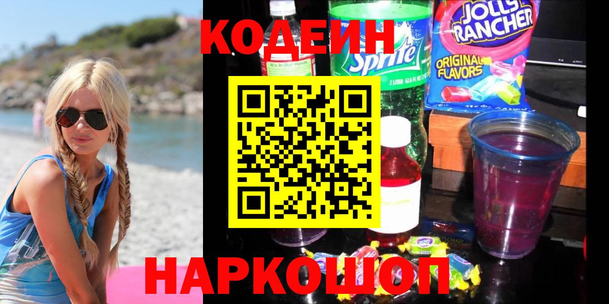 Кодеин напиток Lean (лин) Кольчугино
