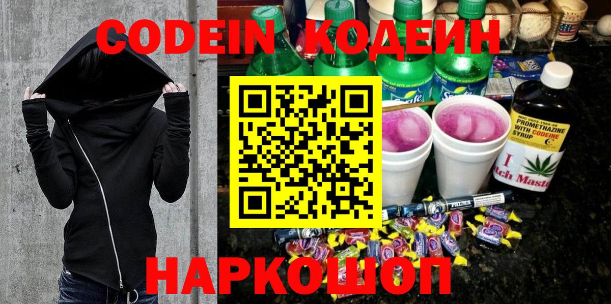 Кодеин Purple Drank Кольчугино