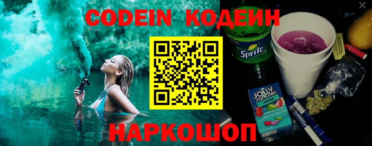 Кодеиновый сироп Lean Purple Drank  Codein напиток Lean (лин)  Кольчугино 